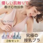 授乳ブラ 授乳ブラジャー 2枚セット マタニティブラ 育乳ブラ 授乳 産後 ブラジャー フロントホック 前開き ノンワイヤー ナイトブラ