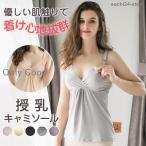 授乳キャミソール ナイトブラ 授乳 キャミ キャミソール フロントオープン 授乳キャミソール カップ付き ストラップ付き 授乳服 授乳ブラ