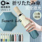 ショッピング日傘 折りたたみ 完全遮光 晴雨兼用 軽量 日傘 レディース 折りたたみ傘 雨傘 完全遮光 晴雨兼用 バイカラー きれいめ 超軽量 紫外線対策 カジュアル 誕生日 入学祝い ファション 夏祭り