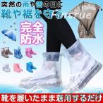 シューズカバー 防水 雨靴 靴の上からカバー 防滑 靴カバー レインブーツ レインシューズ 通学 通勤 雨具 雨の日 梅雨