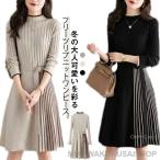 秋冬 プリーツワンピース レディース ニットワンピース 膝丈 ロングワンピース キレイめ ニット 長袖 大きいサイズ Aライン セーター ニットワンピ