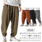 ショッピングサルエル バルーンパンツ サルエルパンツ メンズ コーデュロイ 秋冬 ロングパンツ ジョガーパンツ ワイドパンツ もこもこ 大人男性 ウェストゴム ゆったり 体