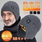 ショッピング耳あて 帽子 耳あて付 2点セット ネックウォーマー メンズ レディース 秋冬 防寒 裹起毛 男女兼用 防風 ニット帽  自転車 登山 釣り