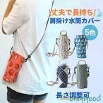 水筒カバー ボトルカバー ボトルホルダー ボトルケース おしゃれ 肩掛け 花柄 ショルダーベルト付属 ペットボトルカバー ペットボトルケース