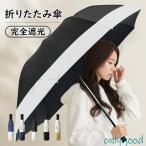 日傘 晴雨兼用 完全遮光 折りたたみ傘 軽量 メンズ レディース おしゃれ 手動 吸水 UVカット 完全遮光 遮光率100% 撥水 遮熱 遮光 ひんやり 頑丈 強風