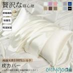 天然 100%シルク 生地 まくら クッション 両面 ピロー 枕カバー１枚 級 素材 肌触 良い 柔らか 豪華感 贅沢 上品 美肌 安眠 雰囲気 大満足 大人気 お嬢様