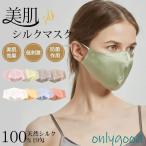 シルク マスク シルク100% 両面 19匁 春夏 日焼け止め 美肌 保湿 洗える 血色マスク 肌に優しい 息がしやすい 立体構造 敏感肌用 レディース 絹マスク