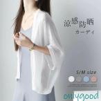シャツ サマーカーディガン カーデ 春 夏 uv カーディガン 羽織り レディース ママ 薄手 UVカット 軽量 紫外線対策 シンプル UV対策  ゆったり 大きいサ