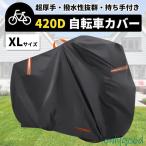 自転車カバー 子供乗せ 防水 サイクルカバー 厚手 超厚手 420D ハイバック 耐久 撥水 UVカット 紫外線 自転車 ママチャリ バイク 原付 カバー 丈夫 軽量