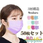 マスク 50枚入り  カラーマスク 使い捨てマスク 立体 透気性抜群 人気 三層構造 不織布 風邪予防 男女兼用 通気性拔群 花粉症 おしゃれ