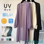 サマーカーディガン レディース シフォン ロング丈 透け感 UVカット  冷房対策 涼感 ひんやり 薄手 夏 トップス 長袖 体型カバー