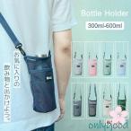 ペットボトルホルダー 水筒カバー 水筒ケース 傘ケース ショルダー 肩掛け おしゃれ メッシュ ボトルスリング ドリンクホルダー 男女兼用 小物入れ 通勤 お散歩