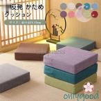 クッション 硬い 座布団 四角 子供 椅子 座椅子 高さ調整 分厚い インテリア 雑貨 おしゃれ 厚み 10cm