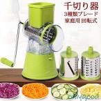 スライサー 手回し式 セット 千切り 手動チーズスライサー 野菜スライサー 回転式 3種類ブレード 多機能 千切り器 野菜カッター ナッツ 調理短縮