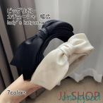 カチューシャ レディース ヘア飾り 無地 幅広 ボリューム ビッグリボン 光沢 痛くない 髪まとめ 小顔効果 洗顔  普段使い