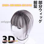 部分ウィッグ 前髪 ヘアピース 3D構造 女性 人毛 ウイッグ 付け毛 脱毛隠し 軽薄 白髪隠れ 増毛 分け目 自然黒ダークブラウン