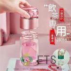 分離式 ティーボトル 280ml ボトル 茶こし付き ガラス 水筒 耐熱ボトル ティーカップ ティーポットマイボトル マグボトル 透明 耐熱 二