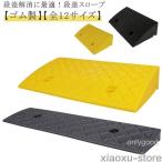 段差スロープ 段差プレート 自転車 自動車 段差ステップ 幅50cm 奥行13cm/22cm/27cm 高さ3-14cm用 滑り止め  駐車場