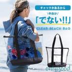 ビーチバッグ 大容量 大人 防水【チャック付き】透明 クリア 中身が見える メンズ レディース プールバッグ スイミングバッグ 海 川 鞄