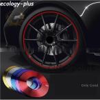 ホイールリムステッカー ホイールリムガード リムテープ タイヤ 車 自転車 バイク カー用品 カバー キャップ 色