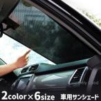 車用サンシェード 日よけ 日除け カ