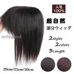 前髪ウィッグ 自然 部分ウィッグ 約25CMかつら  レディース ショート ミディアム 頭頂部 つむじ メッシュネット トップピース ヘアピース