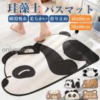 ラグマット バスマット 珪藻土 お風呂マット 洗面所マット トイレマット 滑り止め 速乾 パンダ おしゃれ かわいい お風呂上がり 水切り インテリア 吸水性抜群