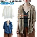 uvカット 長袖 uvカット 涼しい レディース 冷感 麻 リネン カーディガン 日焼け防止 アウター 夏 パーカー 羽織り 長袖パーカー レディー