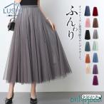 チュールスカート ロング スカート レディース フレア ウエストゴム マキシスカート ミモレ丈 パニエ 裏地あり 黒 秋冬 春夏 映画 ドラマ使用 ふんわり