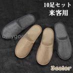 スリッパ 来客用 おしゃれ お客様用 10足セット 会社 男女兼用 ルームシューズ シンプル 無地 カラー かわいい 使い捨て 高級感 オフィス 室内