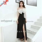 ショッピングパーティードレス パーティードレス イブニングドレス カクテルドレス 演奏会 カラードレス ロングドレス 黒 長袖 発表会 二次会 オフショルダー スリット リボン 大きいサイズ