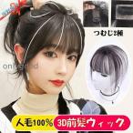 3D前髪ウィッグ シルクトップ工芸 �