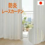 ブラン・リーヌレースカーテン  防炎 洗濯可能 1cm単位　 オーダーカーテン     日本製 送料無料　