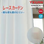 ウェーブロンレースカーテン(無地) 洗濯可能 1cm単位　 オーダーカーテン     日本製 送料無料　
