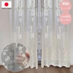 ショッピングレースカーテン 刺繍フローラル 高級レースカーテン  防炎 洗濯可能 1cm単位　 オーダーカーテン     日本製 送料無料　ボーダー　ストライプ　ドット　刺繍