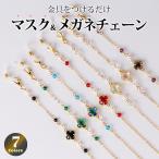 マスクチェーン 韓国 おしゃれ かわいい アクセサリー チャーム レディース メガネストラップ マスクストラップ 首かけ クローバー ゴールド