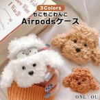 airpods pro ケース 韓国 airpods pro 第2世代 ケース 第4世代 airpods ケース エアポッズプロ ケース シリコン モコモコ 犬 ケース