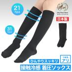 日本製 着圧ソックス 夏用 接触冷感 レディース ひんやり クール おやすみ 寝ながら 昼夜 美脚ハイソックス 23-25cm Nestreeシリーズ