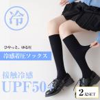 ゆる圧 着圧ソックス 夏用 冷感 2足組 ひんやり 涼しい UVカット UPF50+ 紫外線 日焼け 寝ながら 日中 昼 夜 ハイソックス レディース むくみ