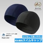 スイムキャップ 大人 水泳 スイミング レディース メンズ 男女兼用 ロゴ無し 無地 黒 ネイビー 水着 プール ストレッチ ゆったりフィットネス