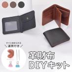 革財布 制作キット 二つ折り財布 DIY プレゼント ハンドメイド （mrd-v0009）