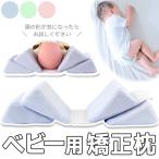 ベビー枕 赤ちゃん 枕 絶壁防止 斜頭枕 矯正枕 傾斜枕 向き癖 吐き戻し防止 頭 寝相 子供 寝具 ねんね期 寝相矯正 通気性 弾力性 メモリーコットン