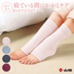 サポーター 足うら美人おやすみサポーター かかとケア フットケア 角質ケア ひび割れ 乾燥対策 保湿 潤い 冷え 就寝時 シルク 山忠 温むすび