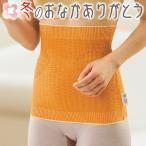 腹巻 冬のおなかありがとう お腹 温め メッシュ 蒸れにくい 二重構造 綿 冷え 冷え症 就寝時 肌着 温活 妊活 寒さ対策 秋冬 山忠 温むすび