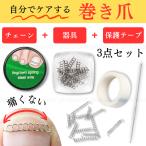 【期間限定価格】巻き爪 矯正 陥入爪 ケア 調整 セルフケア 3点セット 器具 保護テープ 付き まきづめ 自分で 自宅で サポート ホームケア