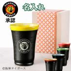 阪神タイガース グッズ  美濃焼フリーカップ 木箱入り 名入れ タンブラー プ お茶 焼酎 プレゼント 誕生日 還暦祝い 古希祝い 雅 湯呑 阪神ファン 退職 お父さん