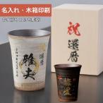 ＼ 名入れ 木箱印刷 ／ 信楽焼 玄 フ
