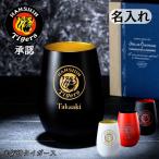 名入れ タンブラー 「阪神タイガース 承認グッズ ドイツ製 メタルタンブラーグラス 単品」 木箱入り 還暦 ギフト 贈答 記念日 御祝 ビール 丸虎