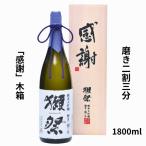 獺祭 だっさい 純米大吟醸 磨き二割三分「感謝」木箱入り 1800ml 日本酒 山口県 旭酒造 お酒