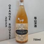  соль гора иностранный алкоголь ORANGE ROUSSI Ora nsi*. Lucy 2023 750ml вино 
